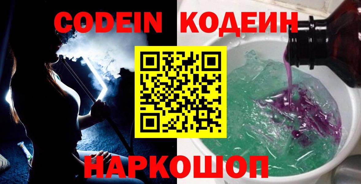 Кодеин Purple Drank  Вход с VPN  Codein напиток Lean (лин)  Жигулёвск 